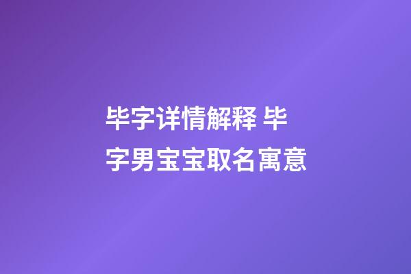 毕字详情解释 毕字男宝宝取名寓意